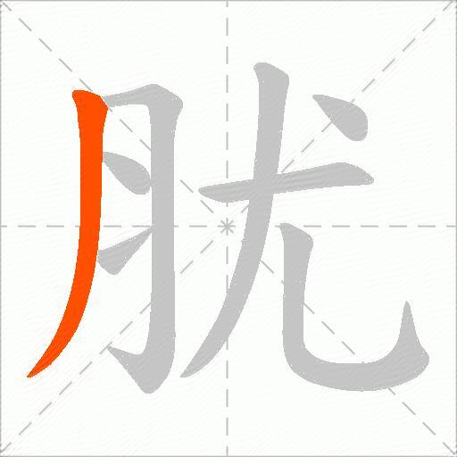 肬