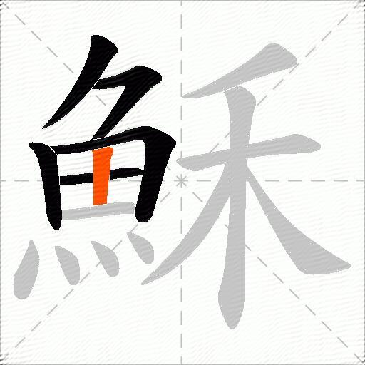 穌