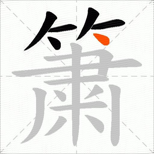 簘