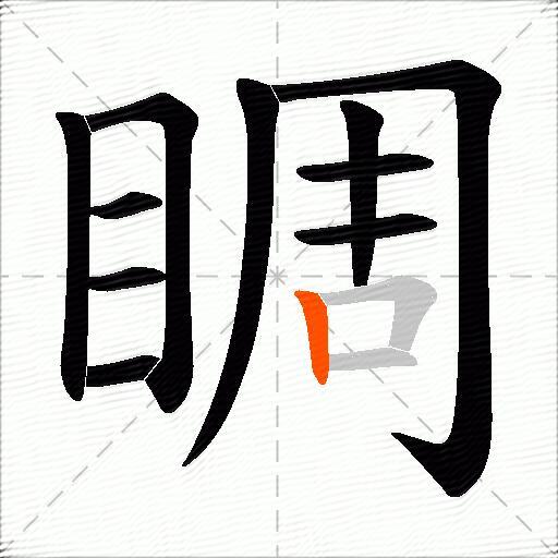 睭