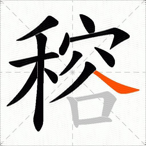穃