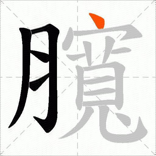 臗