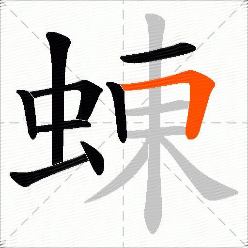 蝀