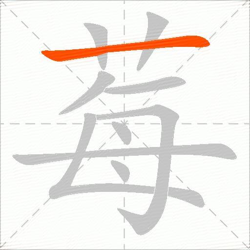 莓