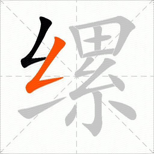 缧