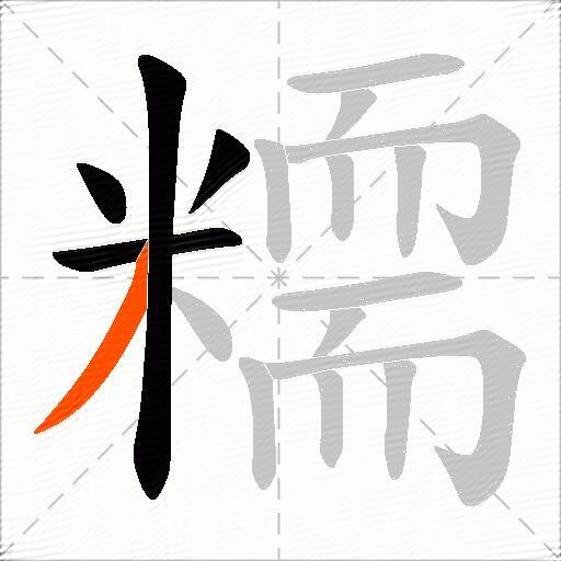 糥