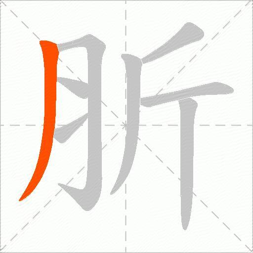 肵