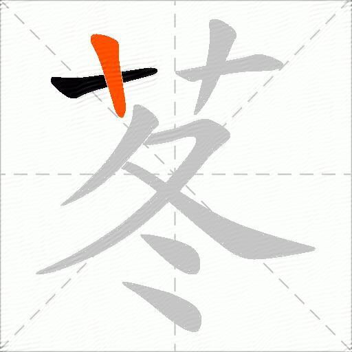 苳