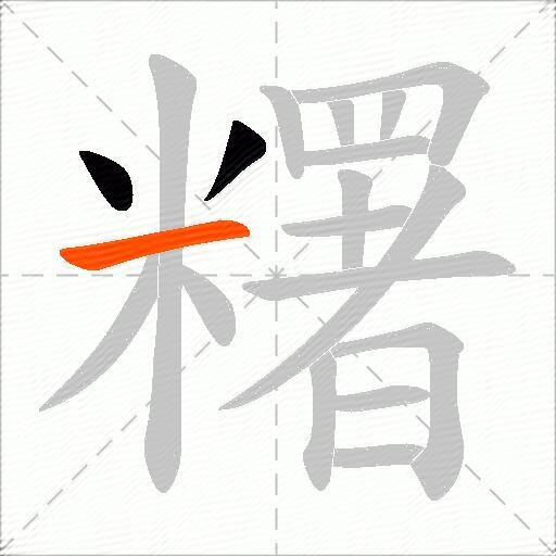 糬