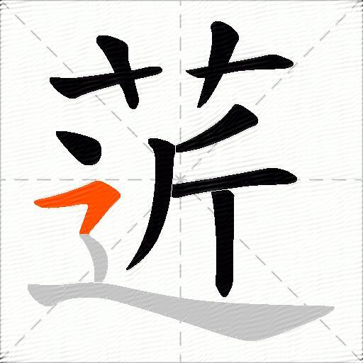 菦