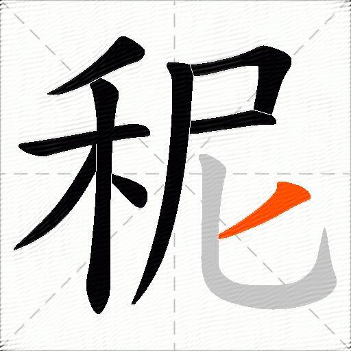 秜