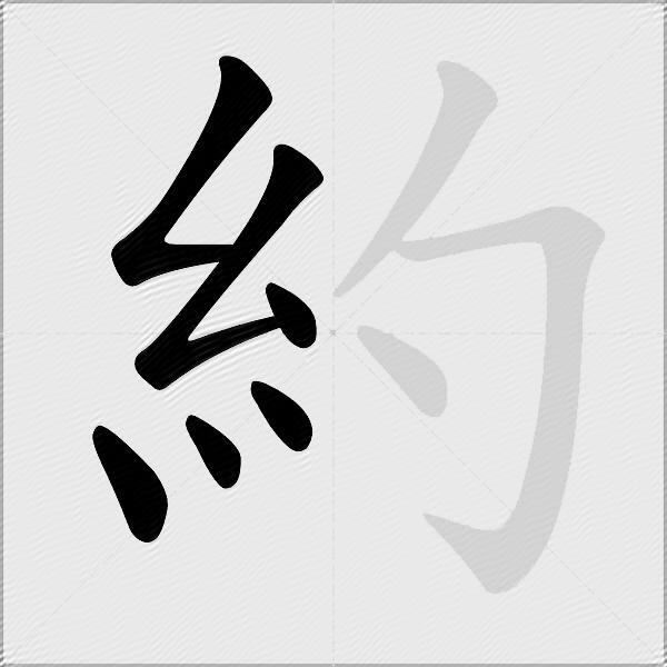 約