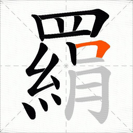 羂