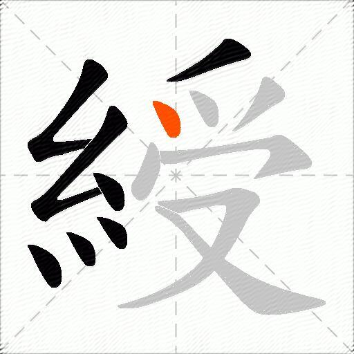綬