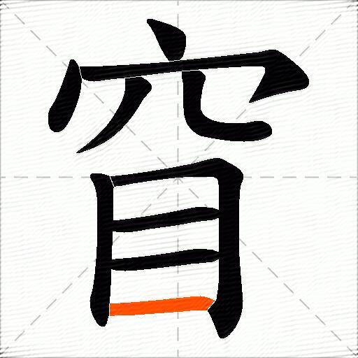 窅