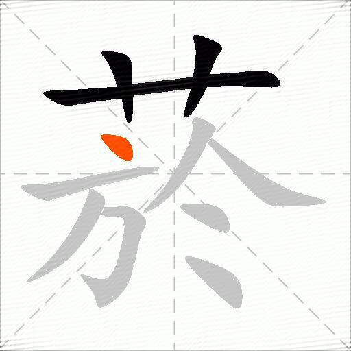 菸