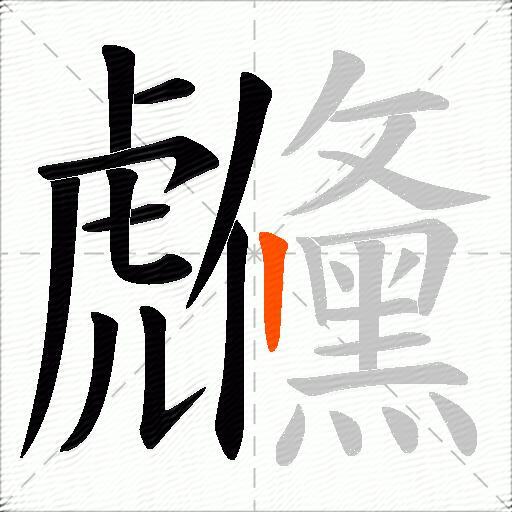 虪