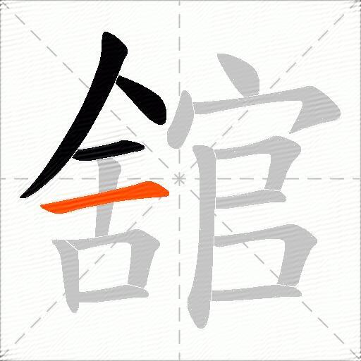 舘