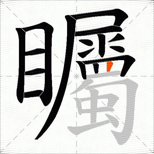 矚