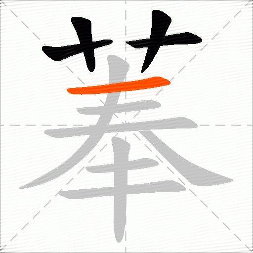 菶