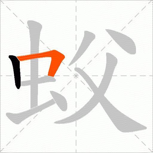 蚥