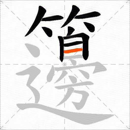 籩