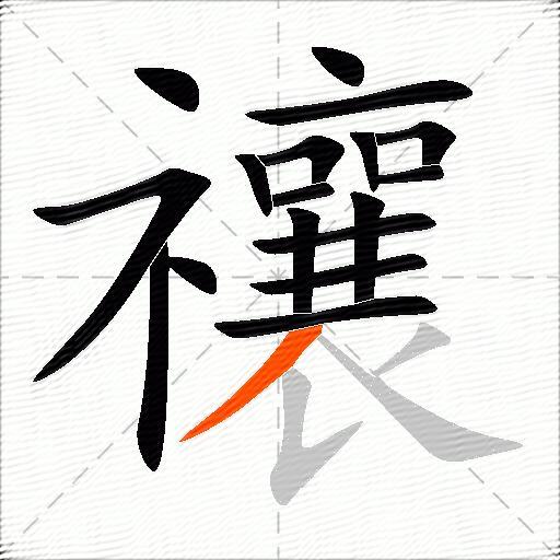 禳
