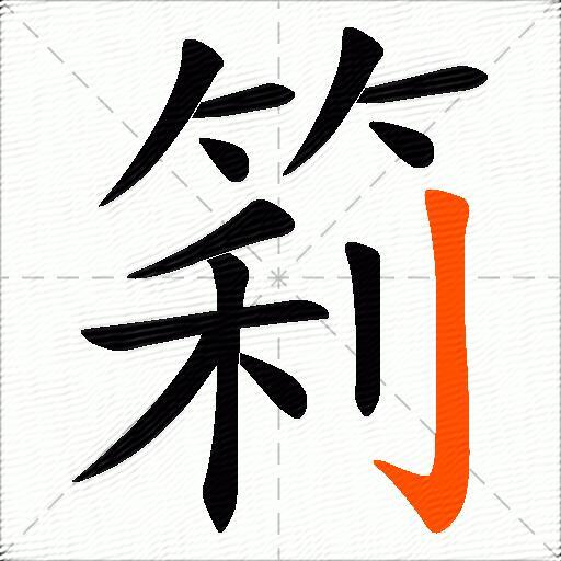 筣