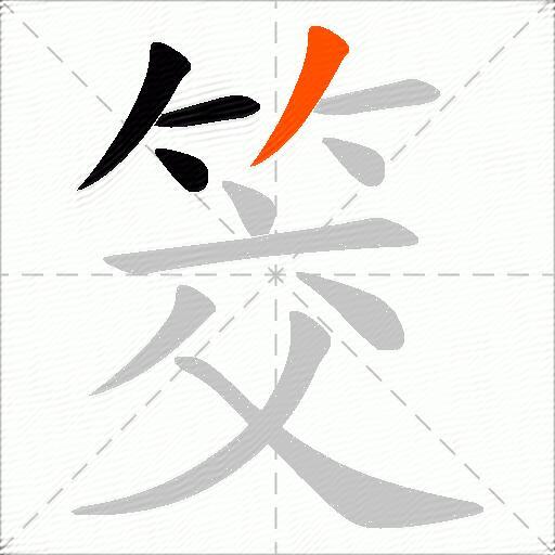 筊