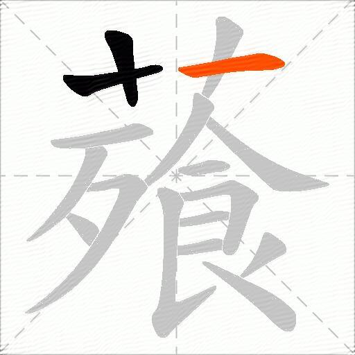 薞