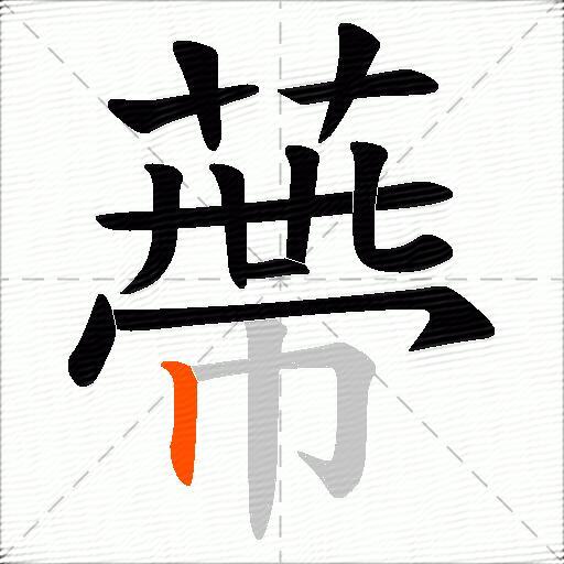 蔕