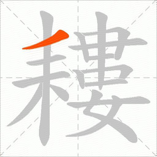 耬