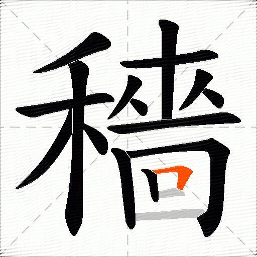 穡