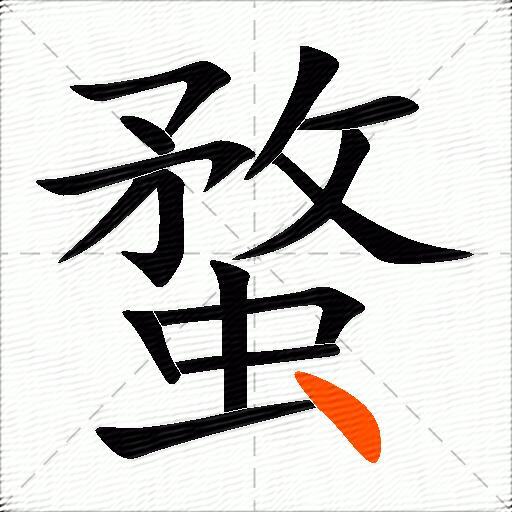 蝥