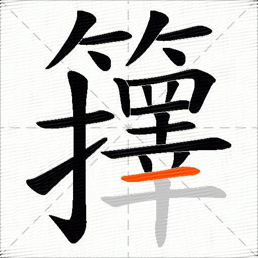 籜