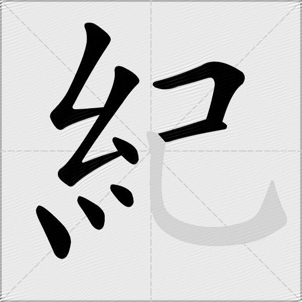 紀