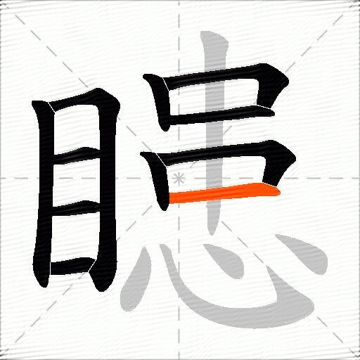 瞣