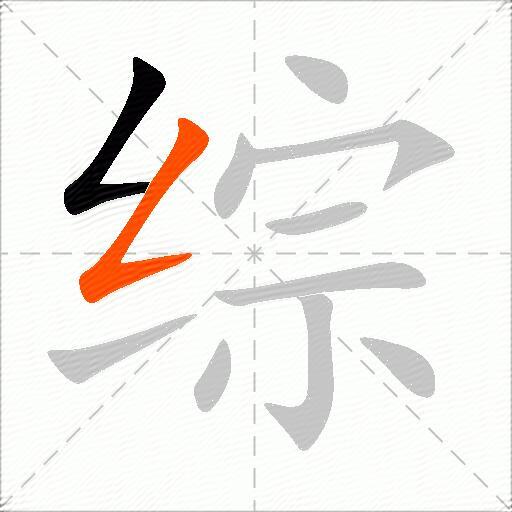 综
