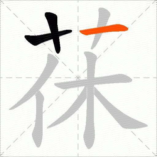 茠