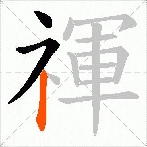 禈