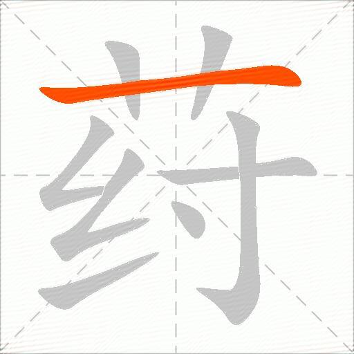 荮