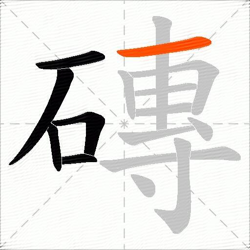 磚