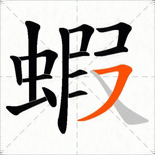 蝦