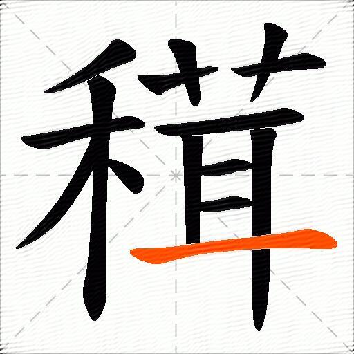 穁
