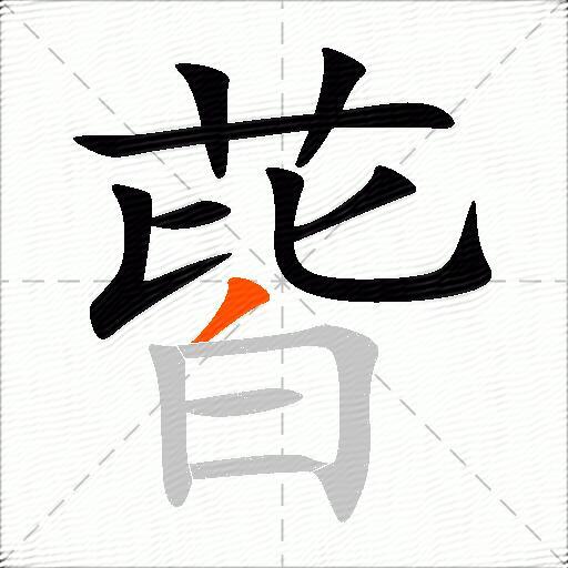 蒈