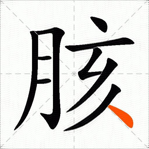 胲
