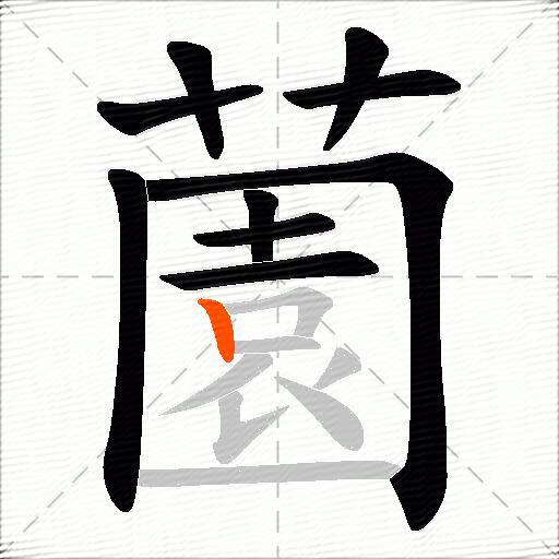 薗