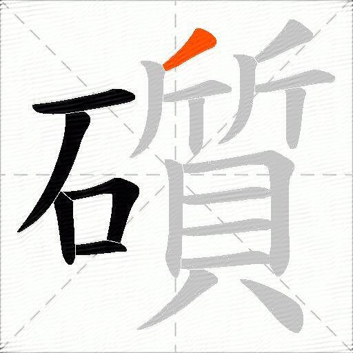 礩