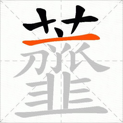 虀