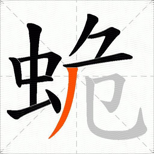 蛫